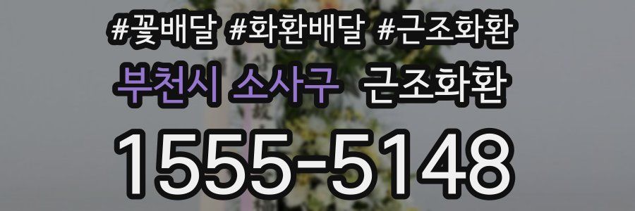 부천시 소사구 근조화환