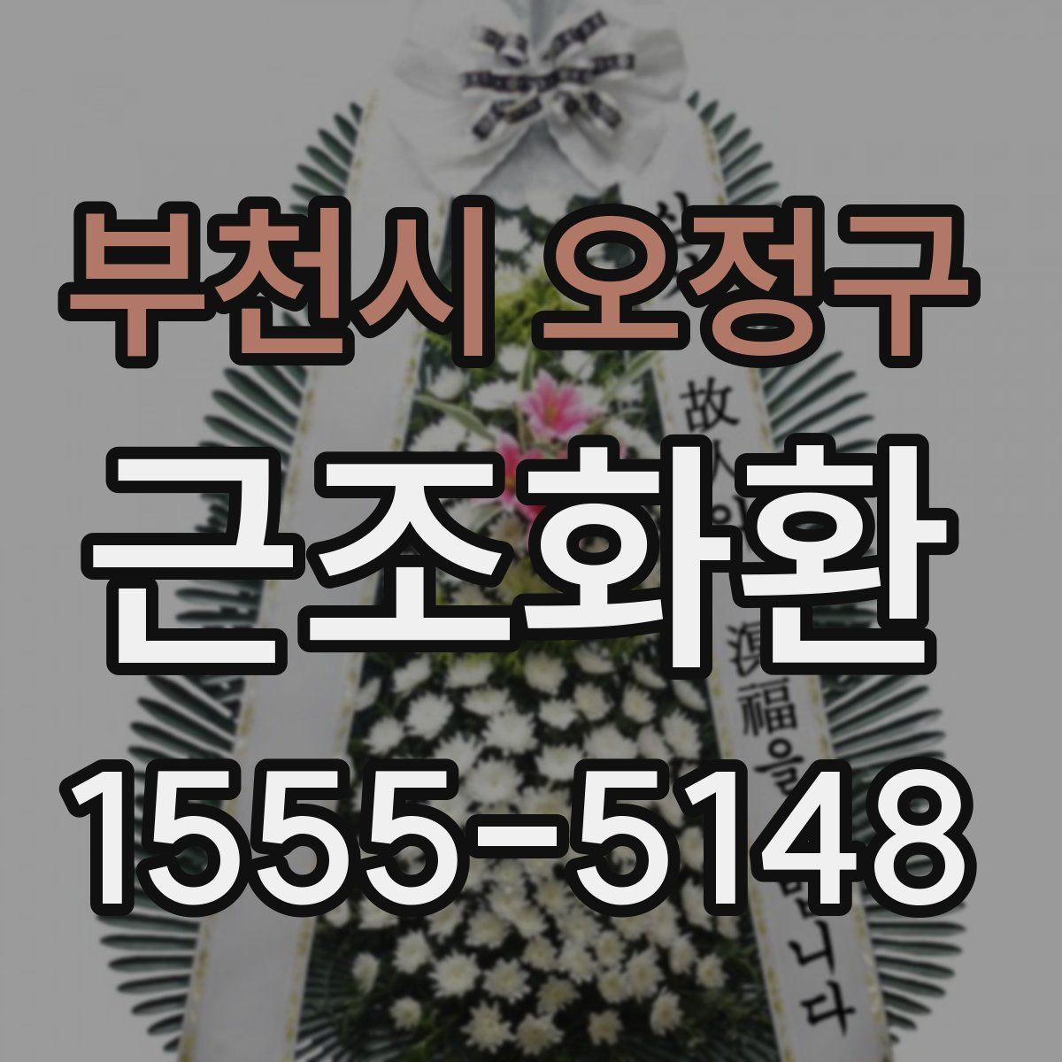 부천시 오정구 근조화환