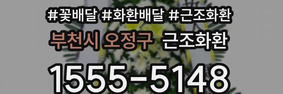 부천시 오정구 근조화환