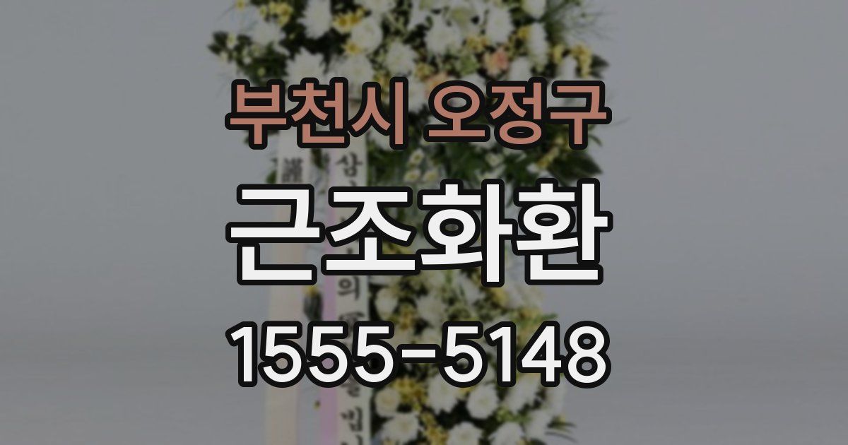 부천시 오정구 근조화환