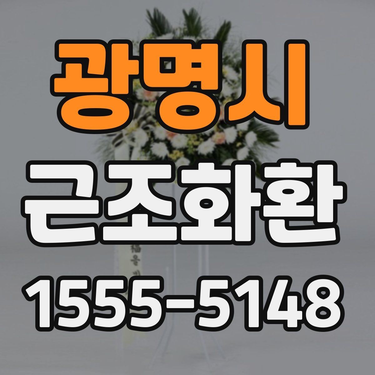 광명시 근조화환 지역 내 배송 여건과 도착 시간 알아보기