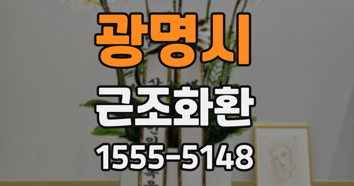 광명시 근조화환