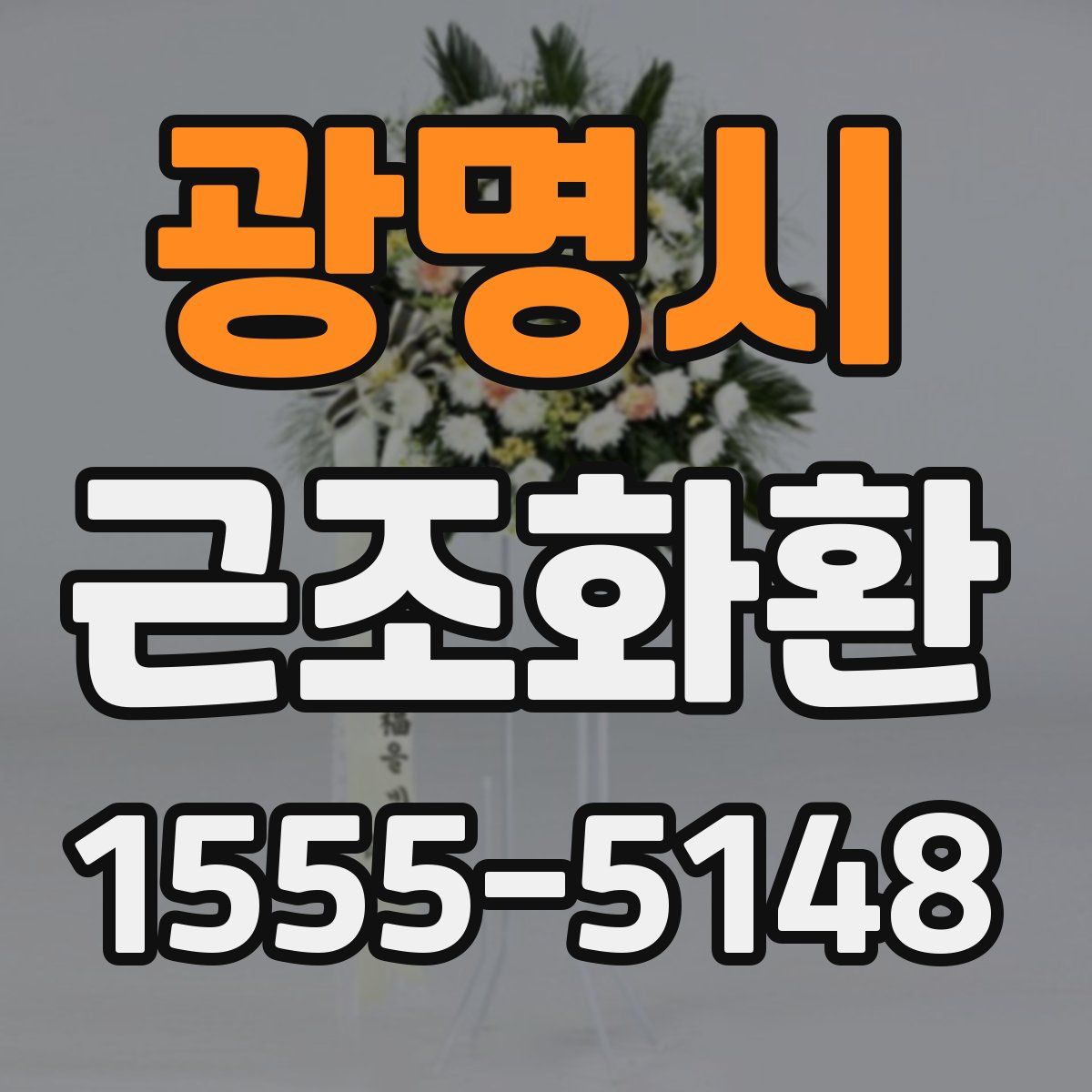 광명시 근조화환