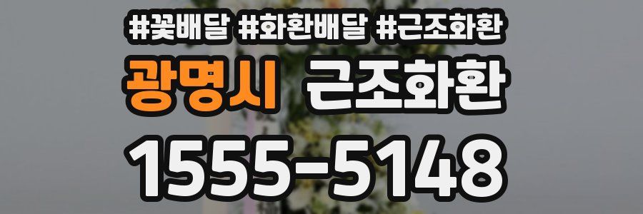 광명시 근조화환