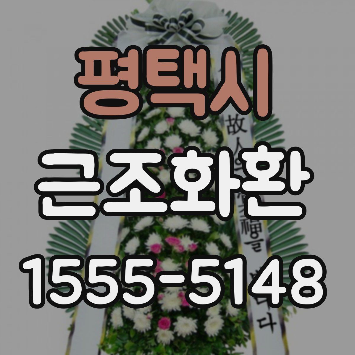 평택시 근조화환 예산에 맞춰 고르는 구성 살펴보기