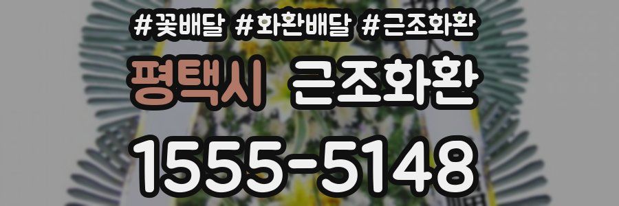 평택시 근조화환