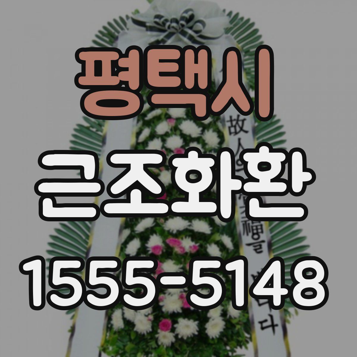 평택시 근조화환