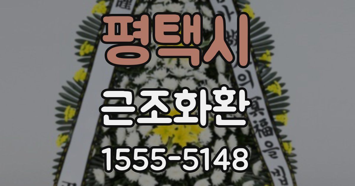 평택시 근조화환