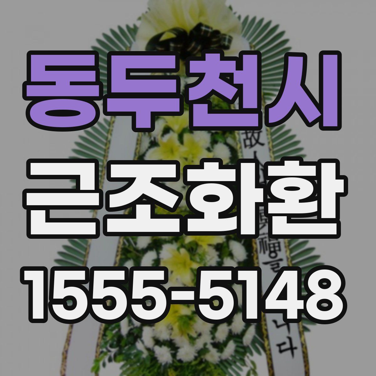 동두천시 근조화환
