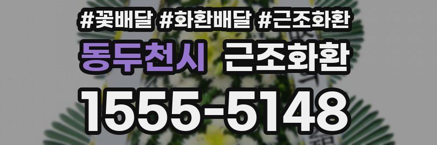 동두천시 근조화환