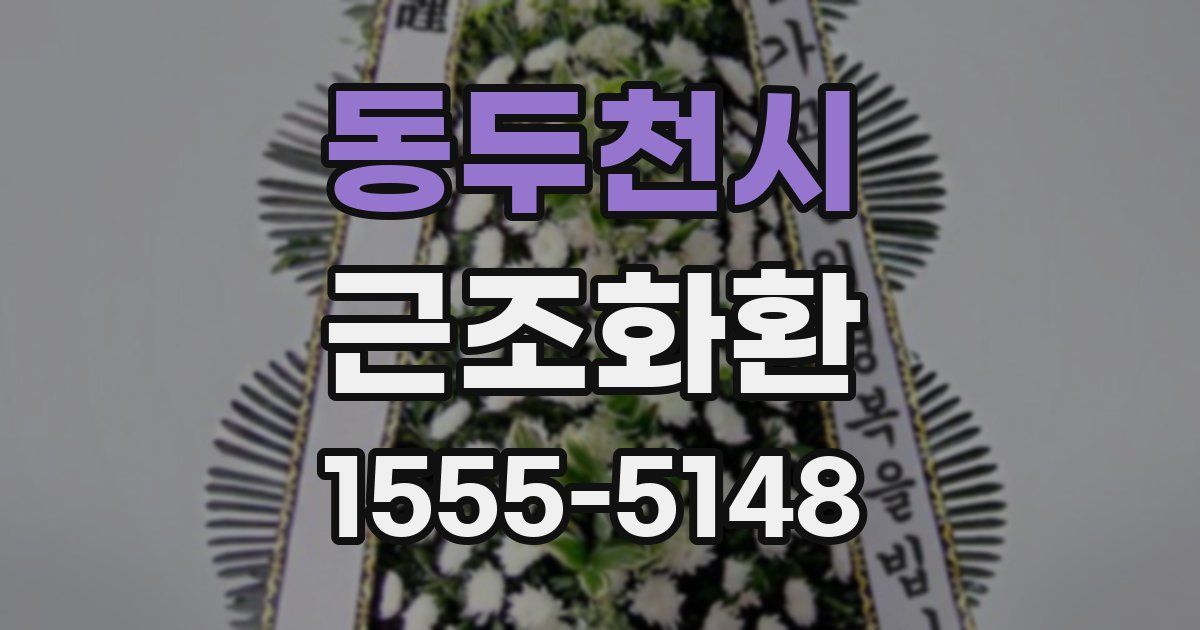 동두천시 근조화환