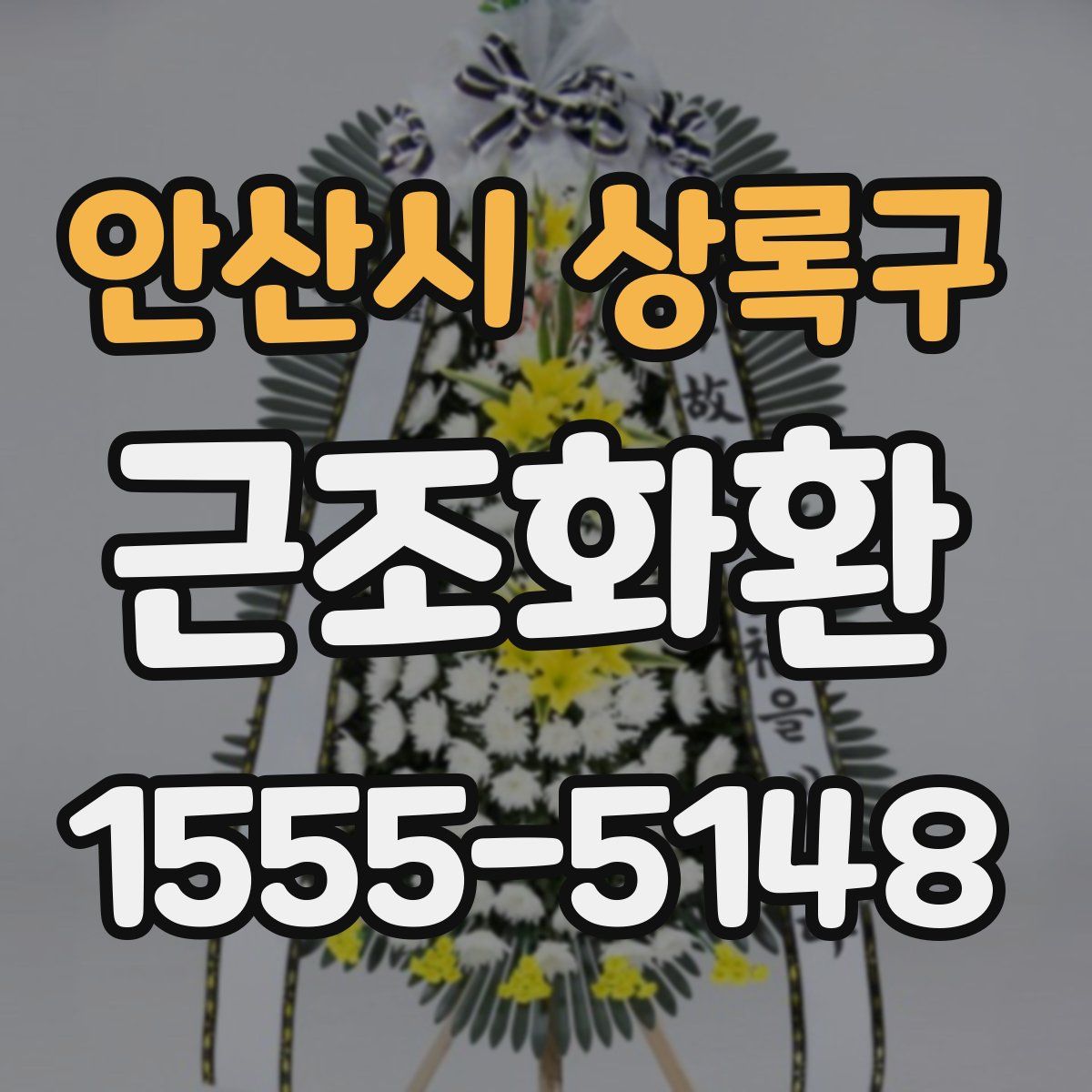안산시 상록구 근조화환