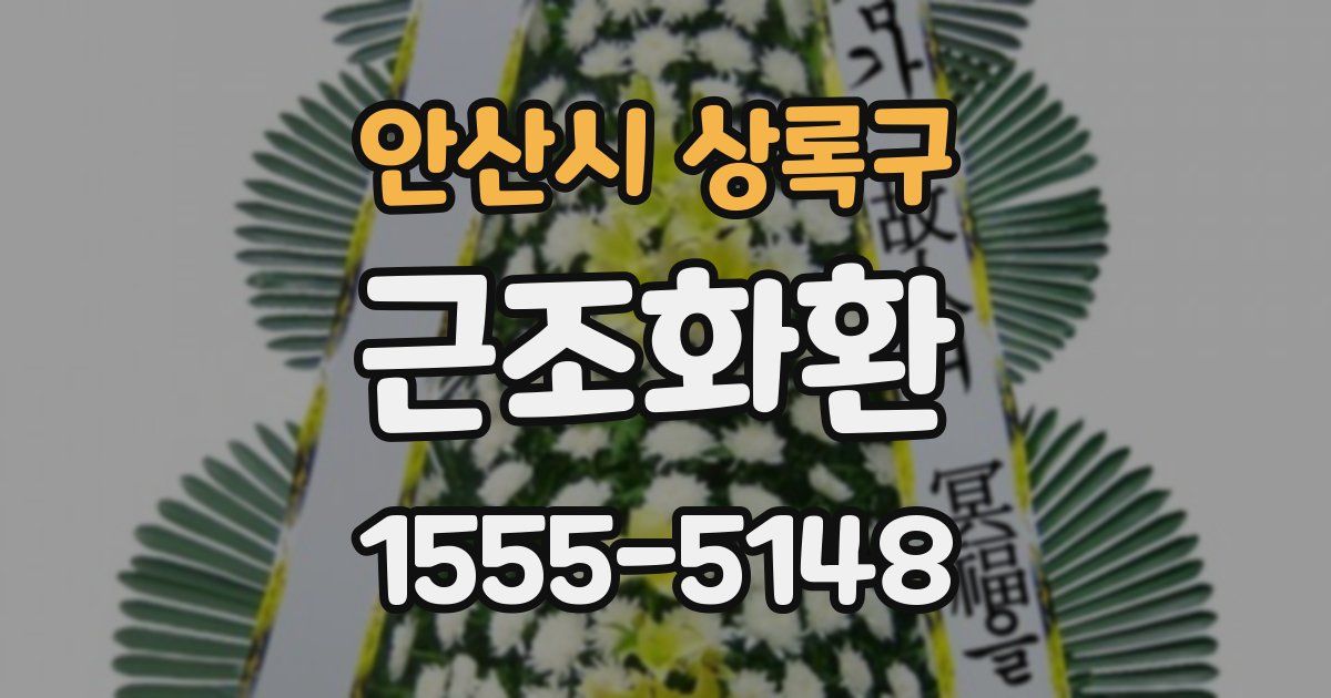 안산시 상록구 근조화환