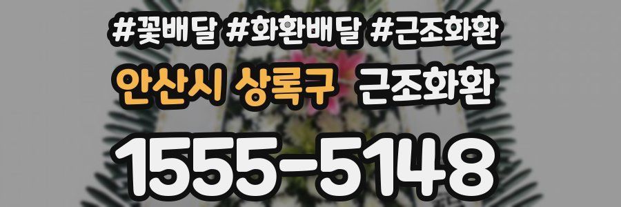 안산시 상록구 근조화환