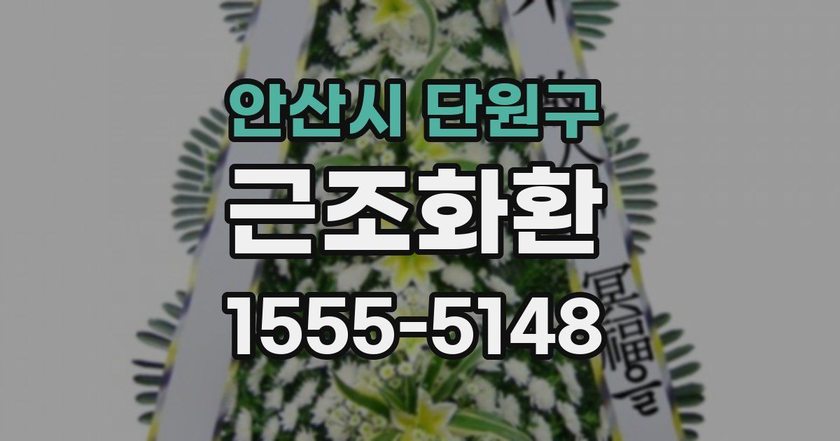 안산시 단원구 근조화환