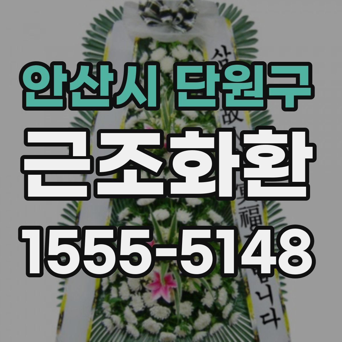안산시 단원구 근조화환