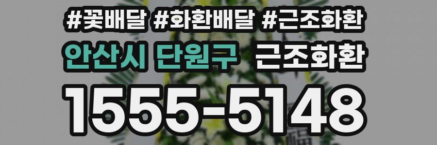 안산시 단원구 근조화환