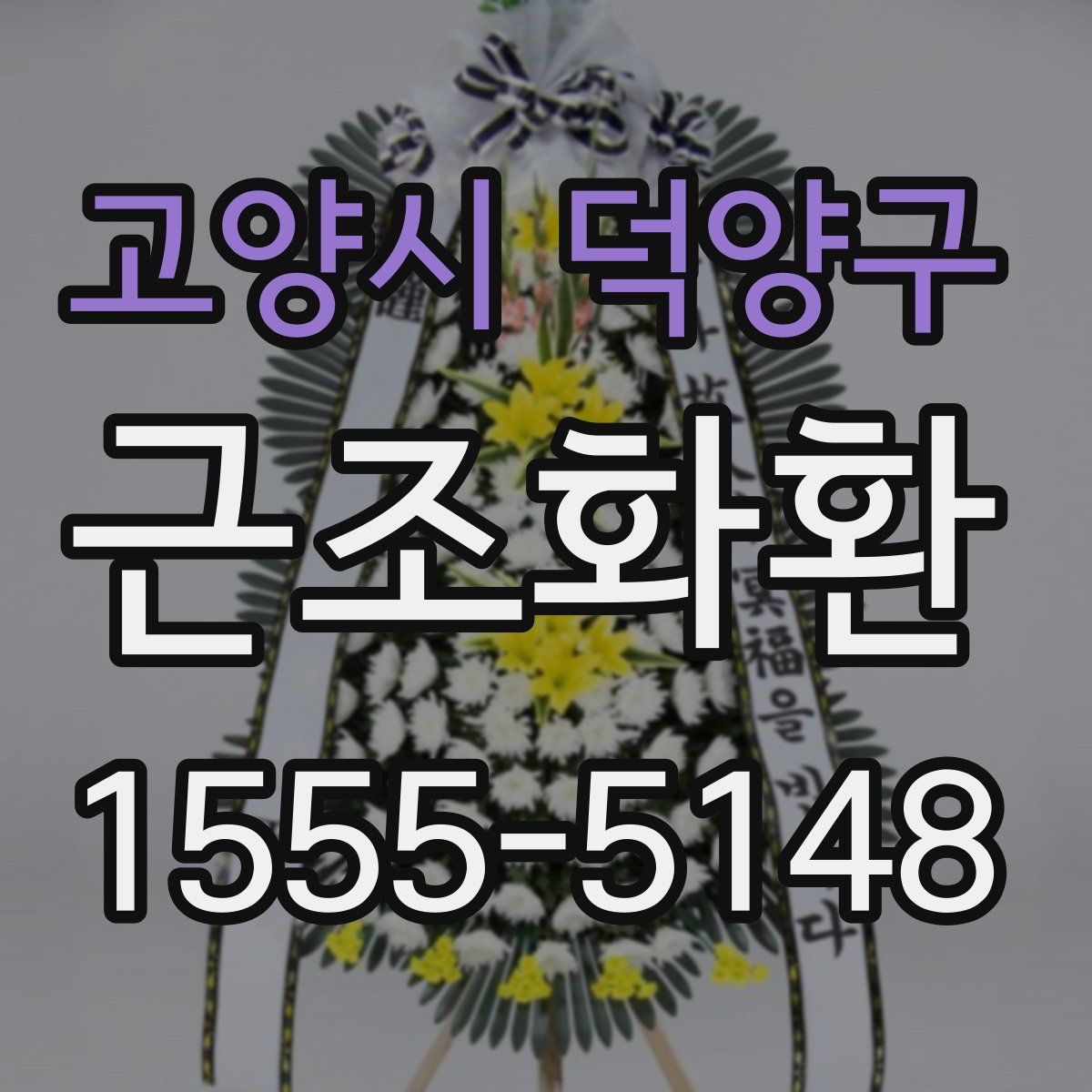 고양시 덕양구 근조화환