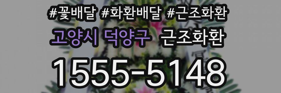 고양시 덕양구 근조화환