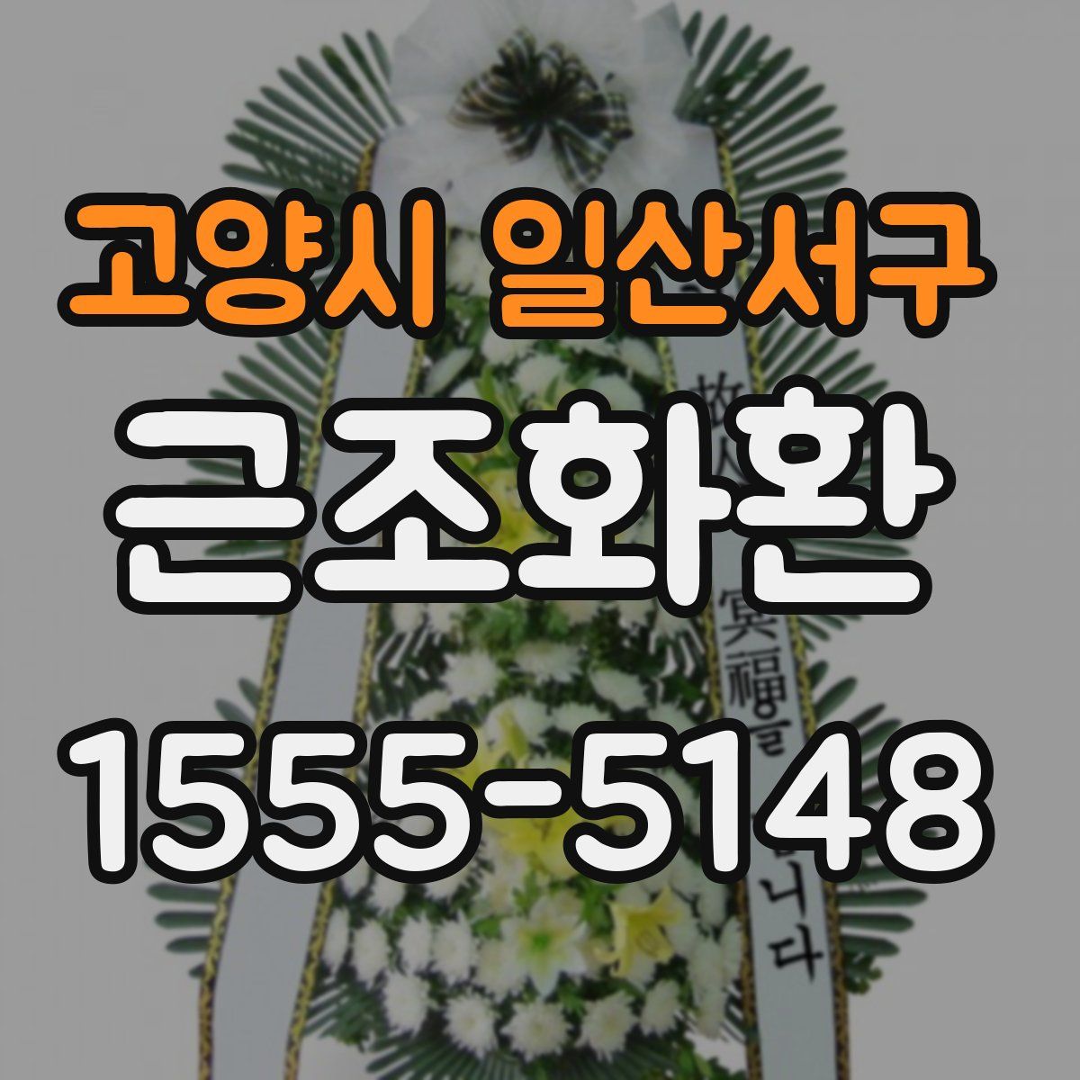 고양시 일산서구 근조화환