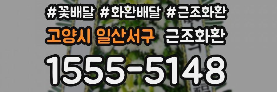 고양시 일산서구 근조화환