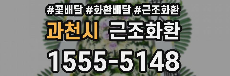 과천시 근조화환