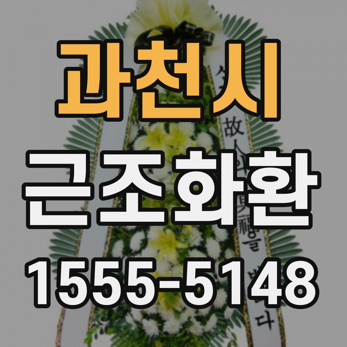 과천시 근조화환