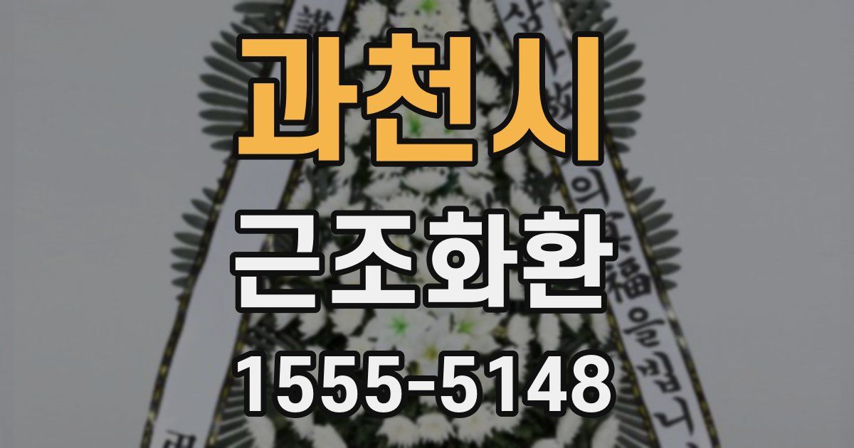과천시 근조화환