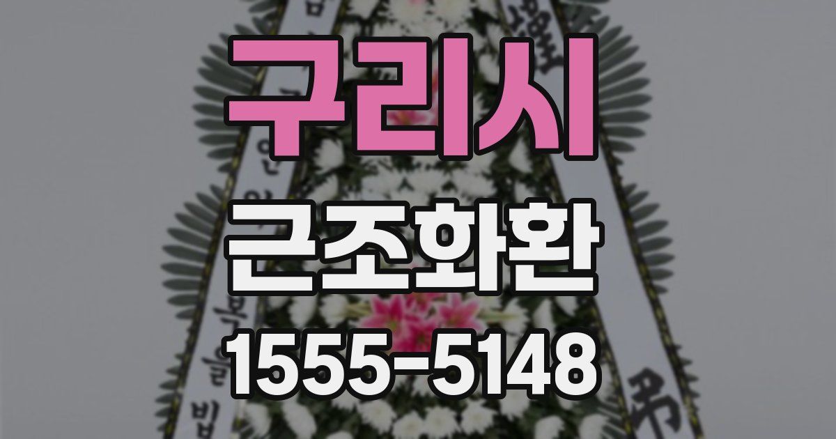 구리시 근조화환