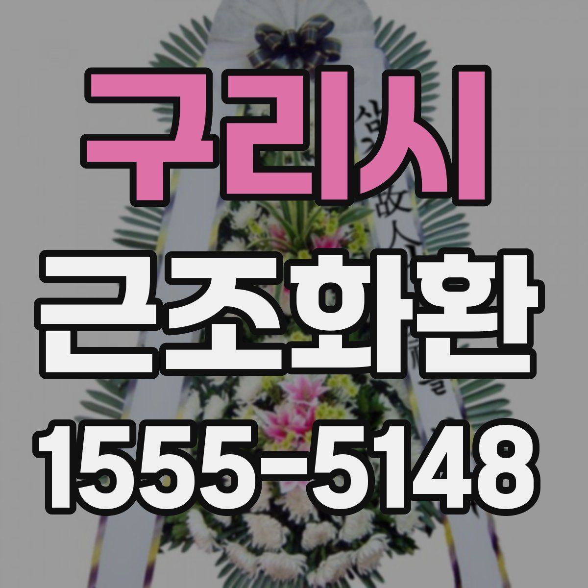 구리시 근조화환