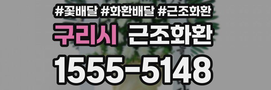 구리시 근조화환