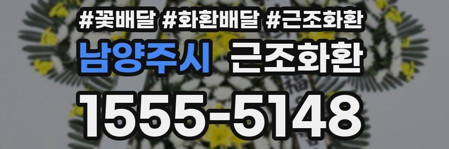 남양주시 근조화환