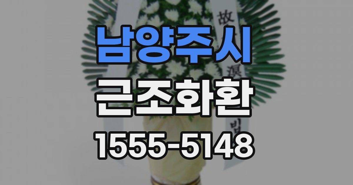 남양주시 근조화환