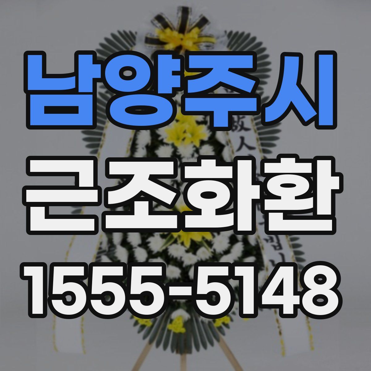 남양주시 근조화환