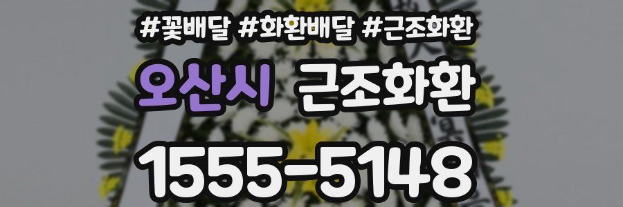 오산시 근조화환
