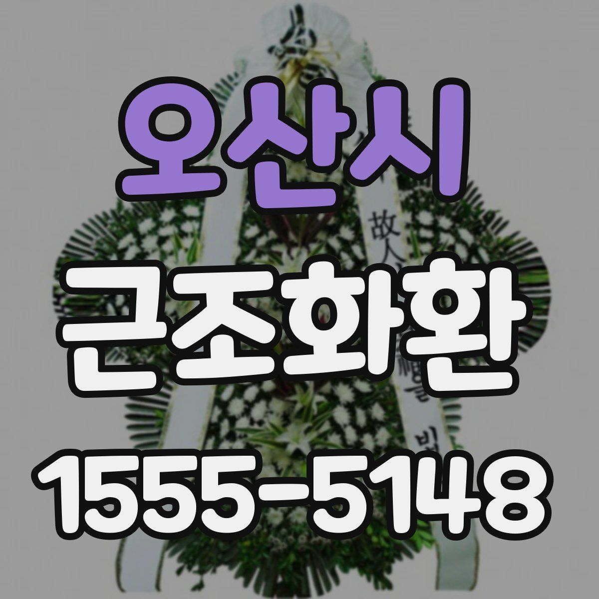 오산시 근조화환
