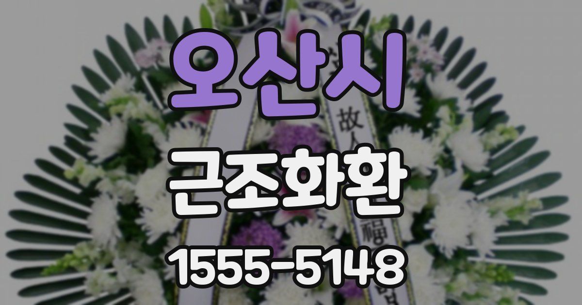 오산시 근조화환