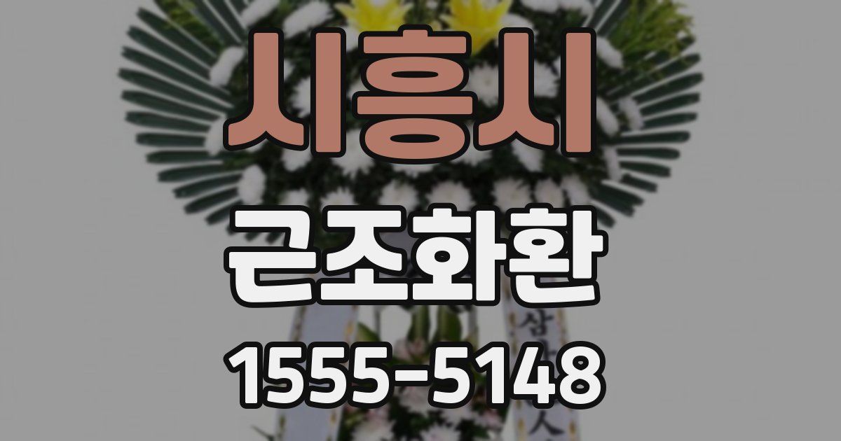 시흥시 근조화환