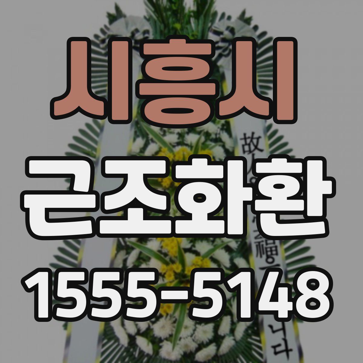 시흥시 근조화환