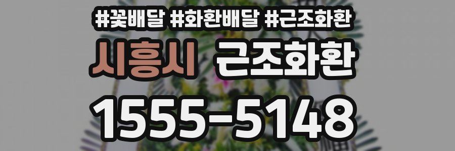 시흥시 근조화환