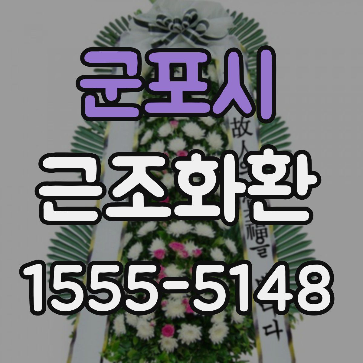 군포시 근조화환