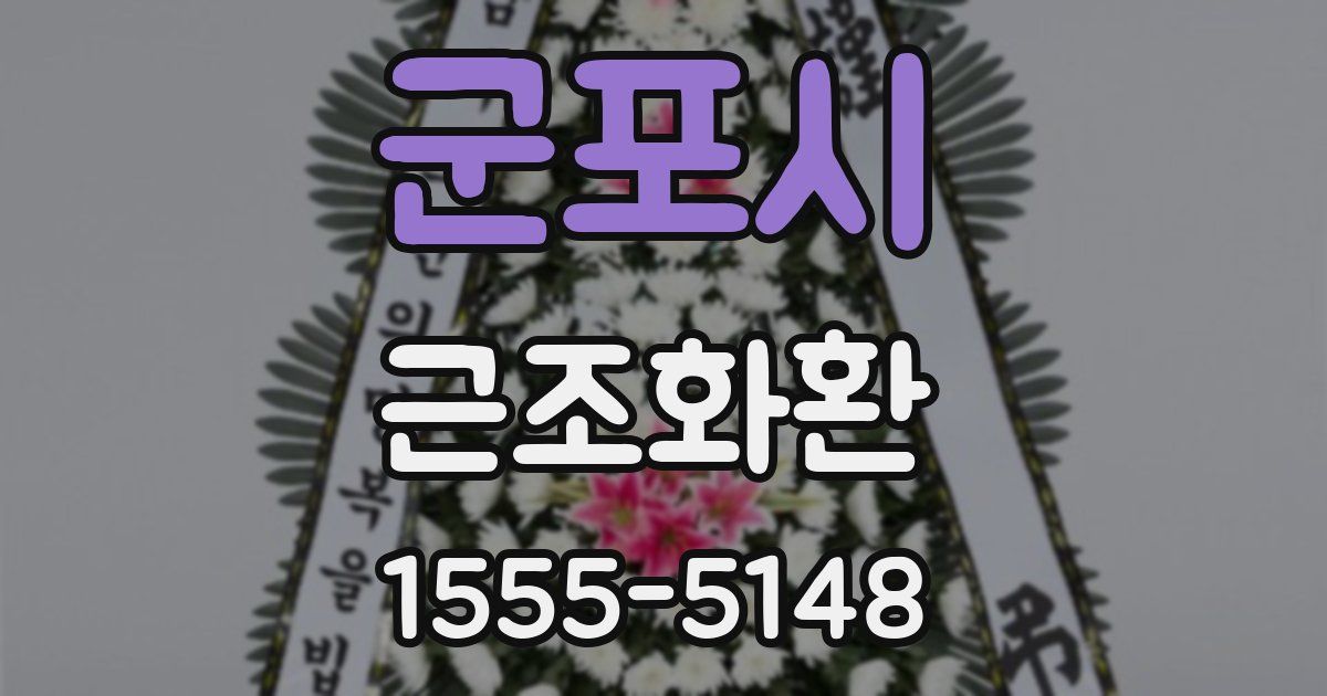 군포시 근조화환