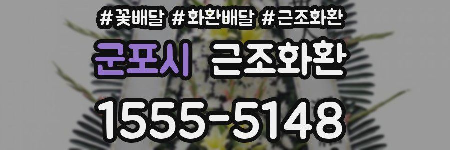 군포시 근조화환