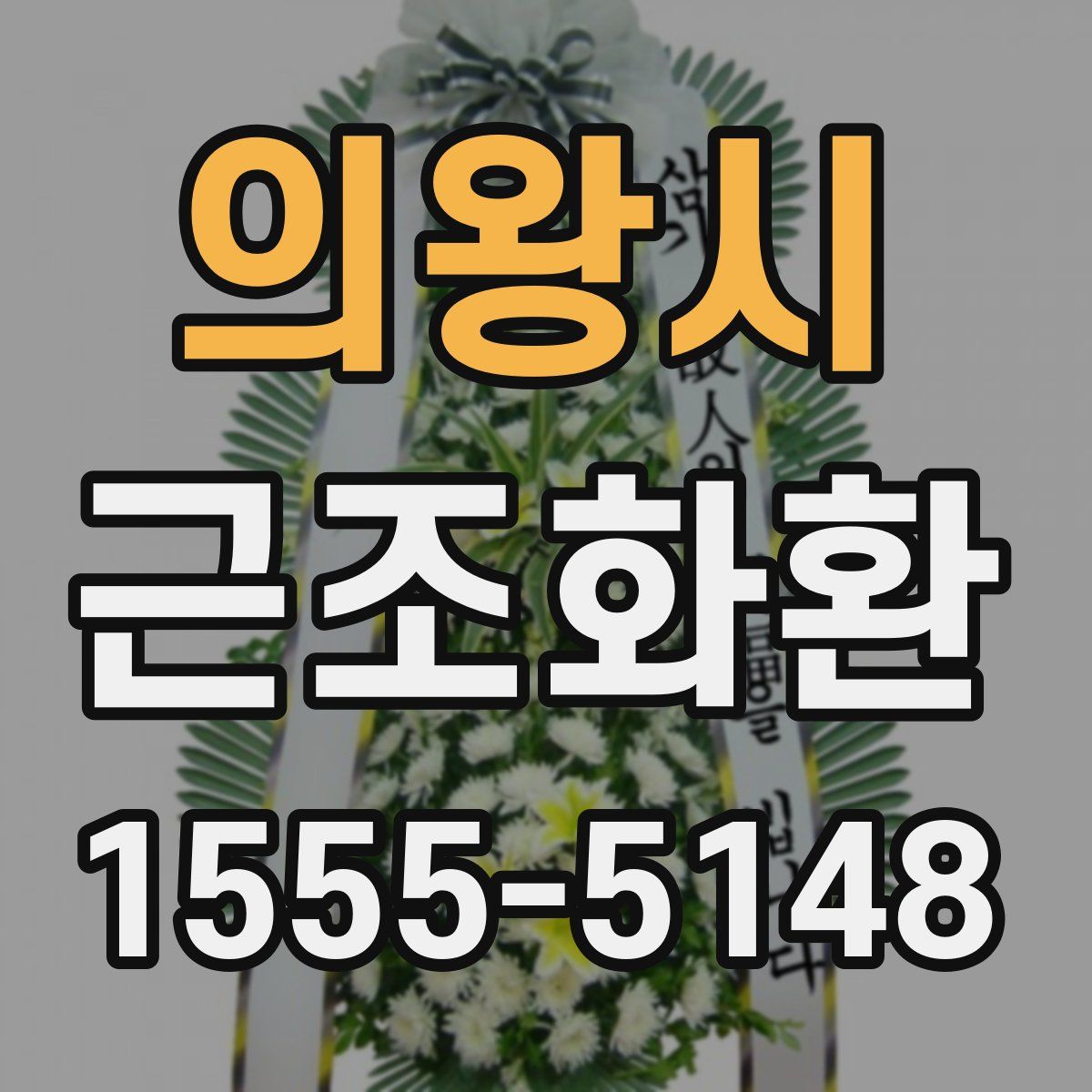 의왕시 근조화환