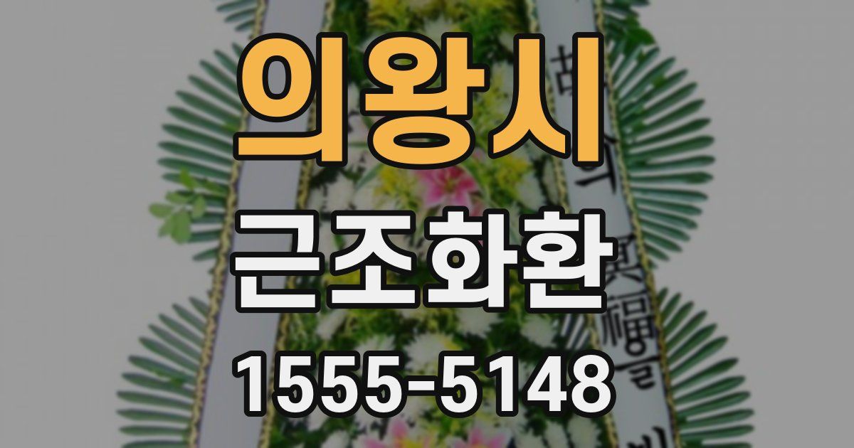 의왕시 근조화환