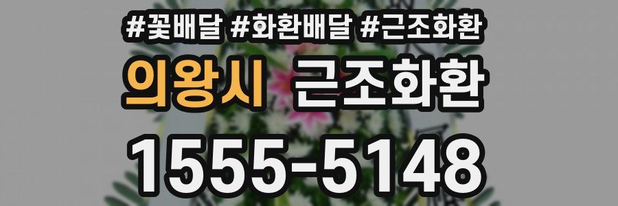 의왕시 근조화환