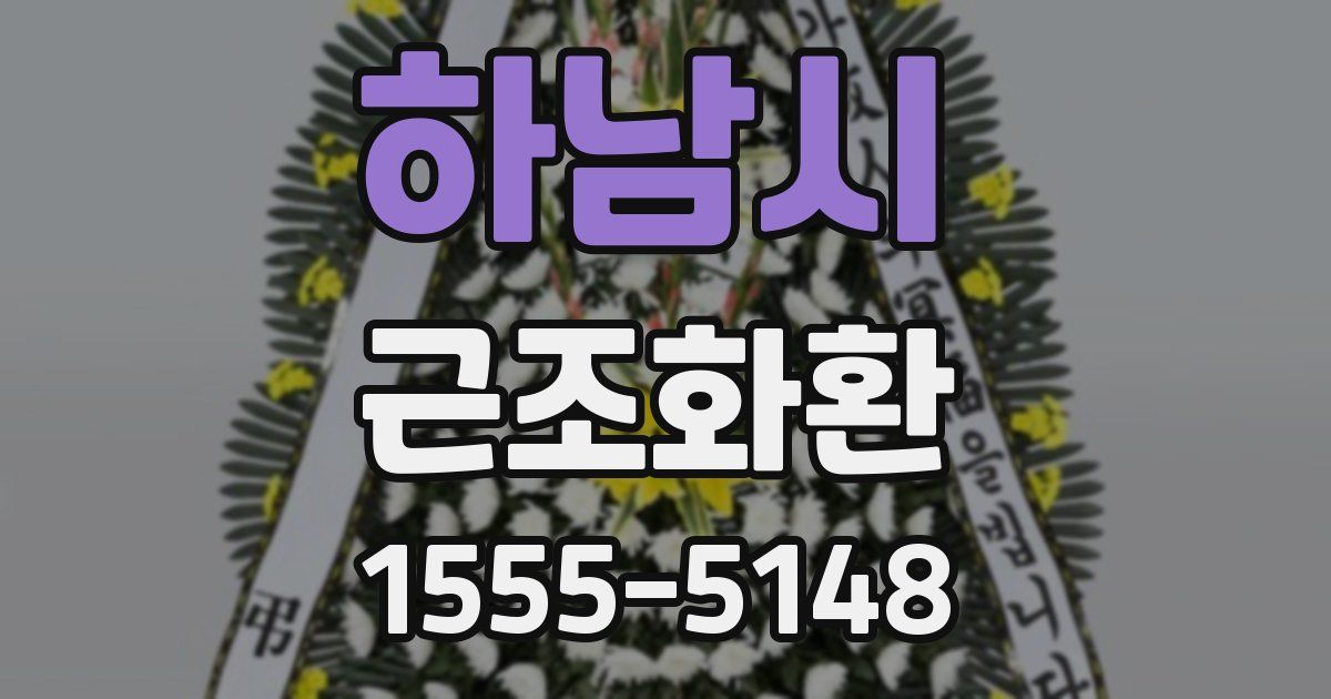 하남시 근조화환