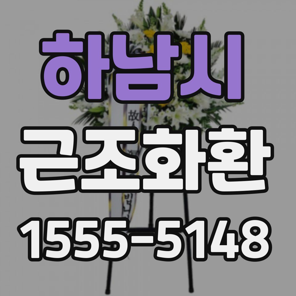 하남시 근조화환