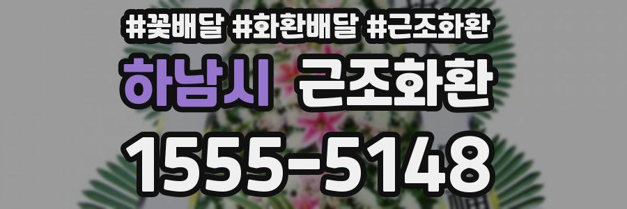 하남시 근조화환