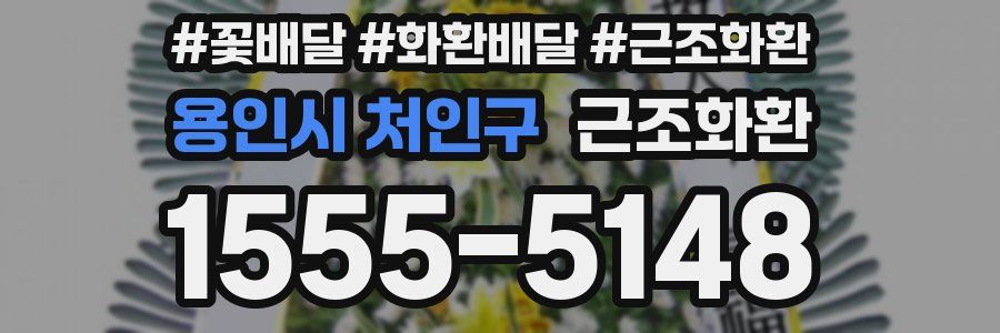 용인시 처인구 근조화환